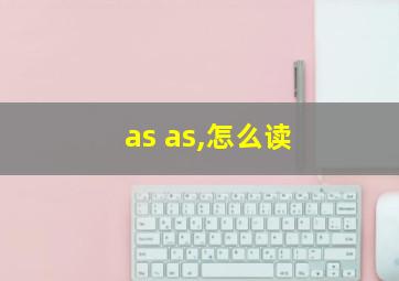 as as,怎么读